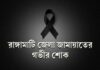 জিল্লুর রহমানের শাশুড়ীর মৃত্যুতে জেলা জামায়াতের শোক