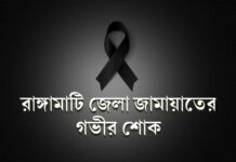 জিল্লুর রহমানের শাশুড়ীর মৃত্যুতে জেলা জামায়াতের শোক