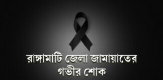 জিল্লুর রহমানের শাশুড়ীর মৃত্যুতে জেলা জামায়াতের শোক