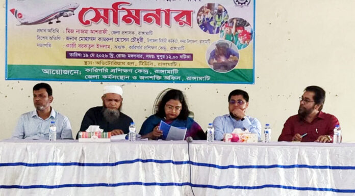 রাঙামাটিতে নিরাপদ অভিবাসন ও দক্ষতা উন্নয়ন শীর্ষক সেমিনার অনুষ্ঠিত
