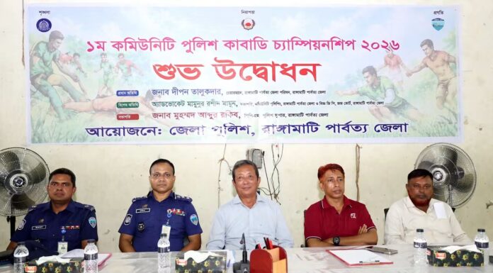 রাঙামাটিতে ১ম কমিউনিটি পুলিশ কাবাডি চ্যাম্পিয়নশিপের উদ্বোধন