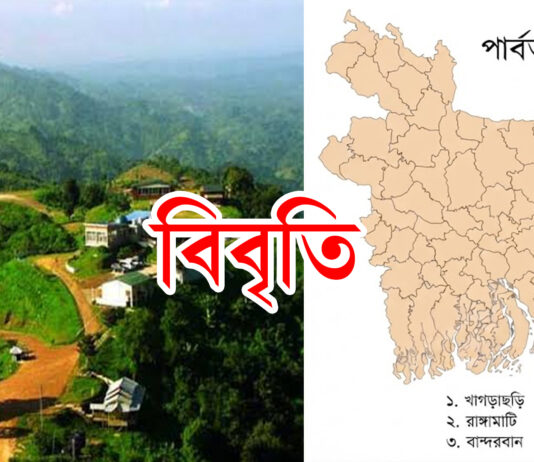 পার্বত্য চট্টগ্রামে গঠিত উচ্চপর্যায়ের কমিটিসমূহ নিয়ে সচেতন নাগরিক সমাজের যৌথ বিবৃতি